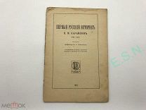 И.А. Шляпкин - Первый русский историк Н.М. Карамзин, 1916 г.