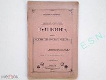 В. Качановский - А.С. Пушкин как воспитатель русского общества, 1888 г.