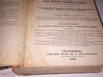 R 1843 Санкт-Петербург карманный Русско французкий словарь немецкий английский Рейф Филипп