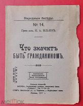 И. А. Ильин «Что значить быть гражданином», Москва 1917 г. типография «Свободная печать» г. ОРЕЛ.