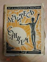 Саркизов-Серазини И. М. Лечитесь солнцем. С предисловием проф. С. Б. Вермеля. М.-Л.1927