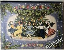 Детский календарь на 1954 год. С приложением