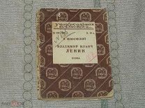 [Прижизненное издание] В. Маяковский Владимир Ильич Ленин. Поэма. 2-е изд. ОГИЗ, 1927 год Оригинал