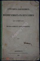 «О русских сооружениях, возведенных в Иерусалиме для улучшения быта православных поклонников». 1862