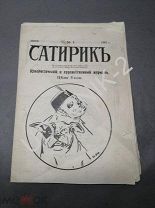 [ редкость] Журнал Сатирик номер 1. 1907г. ФФ6