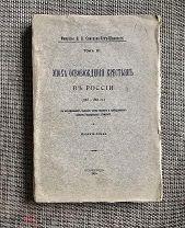 Мемуары Семенова-Тянь-Шанского том 3 Петроград 1915 Эпоха освобождения крестьян в России 1857-1861