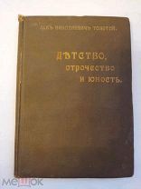 [В КОЛЛЕКЦИЮ] Толстой ДЕТСТВО ОТРОЧЕСТВО ЮНОСТЬ издание Бирюкова 1915 ЛЮКС!