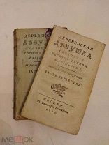 [РЕДКОСТЬ ] Деревенская девушка Сочинение госпожи Режины Марии-Руж 3-4 часть 1805 ЛЮКС!