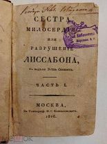 [РЕДКОСТЬ ] Сестра милосердия или РАЗРУШЕНИЕ ЛИССАБОНА часть 1-2 издание 1816 ЛЮКС!