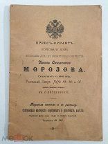 Прейсъ-курантъ торговаго дома Морозова И.Е. въ Петербурге. Ювелирные изделия