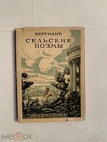 [ACADEMIA]Вергилий. СЕЛЬСКИЕ ПОЭМЫ Буколики и Георгики. М.-Л. ACADEMIA, 1933 ЛЮКС
