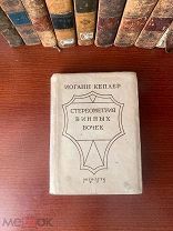 Кеплер И. Новая стереометрия винных бочек 1935