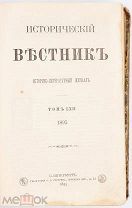 Исторический вестник. 1895. Т. LXII (№ 11-12). СПб. Изд-ред. С.Н. Шубинский.