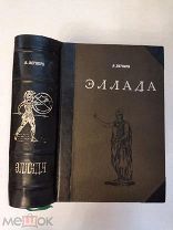 [В КОЛЛЕКЦИЮ] Вегнер ЭЛЛАДА Очерки и картины Древней Греции 1901 ЛЮКС!