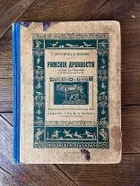 1914 ВОЕННАЯ И СОЦИАЛЬНАЯ ОРГАНИЗАЦИЯ Римские древности С рисунками, картами и планами