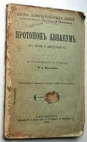 Протопоп Аввакум. ЖЗЛ. 1913г.