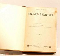 Жан-Жак Руссо «Эмиль или о воспитании». Издание 1896 года.