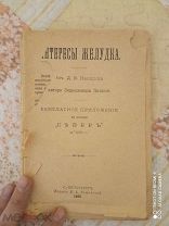 Д. Кеншин. Интересы желудка. 1895. Изд. Ремезовой.