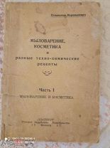 С. Королькевич. Мыловарение, косметика и разные техно-химические рецепты. 1947.Мюнхен