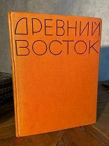 1937 Атлас по древней истории Египта, Передней Азии, Индии и Китая