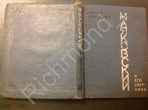 Книга Сергей Спасский Маяковский и его спутники 1940 г.