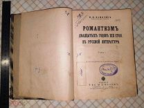 Книга «Романтизм двадцатых годов 19 столетия в русской литературе». 1911 г.Том 1.