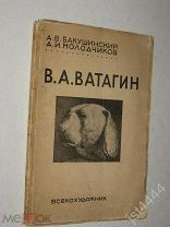 Бакушинский А. Молодчиков А. В.А. Ватагин. Сер монографий Советские Художники Всекохудожник 1933г.