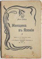 Женщина в Японии. С иллюстрациями на отдельных листах. [1904].!