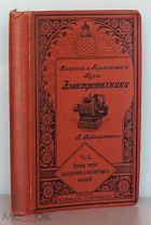 Войнаровский П.Д. Теоретический и практический курс электротехники. СПб. Издание К.Л.Риккера, 1899 г
