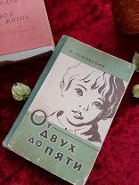 Книга. Чуковский. От двух до пяти. 1959 г.
