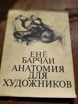 АНАТОМИЯ ДЛЯ ХУДОЖНИКОВ. Ене Барчаи 1959 г. Книга. Не новая.