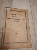 Послание Апостола Павла Антикварная книга