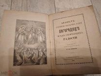 Акафист Богородице Антикварная книга