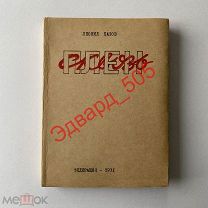 Леонид Кацов. «Сквозь плен». 1931 год. «Федерация».