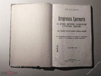 Проф.Каринский Истор. Хрестоматия по древне-церковно-славянскому и русскому языках.Петроградъ 1914г