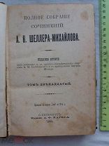 РАСПРОДАЖА книга А.К.Шеллир-Михайлов собрание сочинений 12 том 630 стр 1905 год царская № 25
