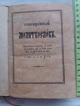 РАСПРОДАЖА книга ЦЕРКОВНАЯ сокращенный МОЛИТВОСЛОВ молитва непрестольная тропарь редкая № 26