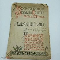 Пушкин А.С. «Песнь о вещем Олеге» к 100-ю автора. Рисунки В.Васнецова. 1899г