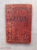 Владимир Даль, том IV, 1897