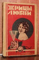 Лидия Рындина. Жрицы любви. 1930 [Оригинал, не репринт].!