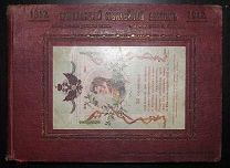 Ермоловский юбилейный альбом.1912.!