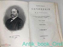 [ПРИЖИЗНЕННОЕ] ОБЫКНОВЕННАЯ ИСТОРИЯ роман в 2х частях И. А. Гончарова, Ч1-2 - 1884г.