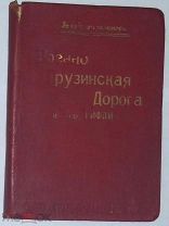 1924 ПУТЕВОДИТЕЛЬ,Военно-Грузинская дорога и Тифлис, карты, план художник Шмерлинг