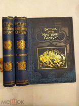 [РОСКОШНАЯ МИЛИТАРИЯ] Битвы девятнадцатого века 2 тома 1896-97 РОСКОШНЫЕ БОЛЬШИЕ ФОЛИАНТЫ