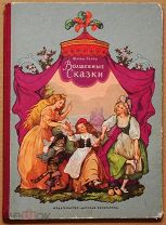 Детская книга ВОЛШЕБНЫЕ СКАЗКИ Шарль Перро 1966 год художник Б. Дехтерев ОРИГИНАЛ