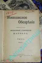 Живописное обозрение Литературный и политический журнал Июнь 1902 год 22,6 х 15,5 см Санкт-Петербург