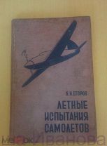 Егоров Б. Летные испытания самолетов. Дополнение Н.Кобозев. Мореходные испытания гидросамолетов 1941
