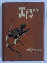 [ АВТОГРАФ ]Ященко А.Л. Хруп. Воспоминания крысы-натуралиста.СПб Т-во Худ. Печати 1903г.РЕДКОСТЬ