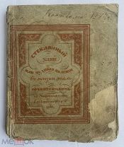 Витвицкий.Стеклянный улей или чудесные явления в жизни пчел.СПб 1843.РЕДКОСТЬ С КРАСИВЫМИ ГРАВЮРАМИ