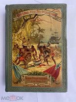 Ж.Верн. История великих путешествий и путешественник. Великие путешественники 18 века. СПБ.1900-е